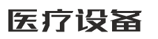 湖北伍医堂健康产业有限公司-PBOOTCMS响应式pb模板网站医疗器械制氧机设备类pbootcms网站模板 HTML5医疗设备网站（自适应手机版）